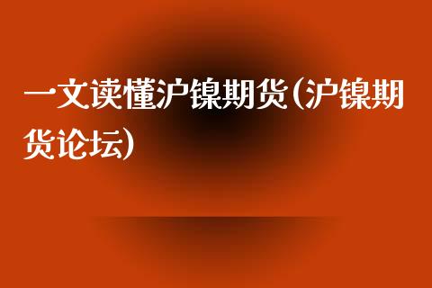 一文读懂沪镍期货(沪镍期货论坛)_https://www.iteshow.com_股指期权_第1张