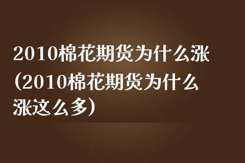 2010棉花期货为什么涨(2010棉花期货为什么涨这么多)_https://www.iteshow.com_期货公司_第1张