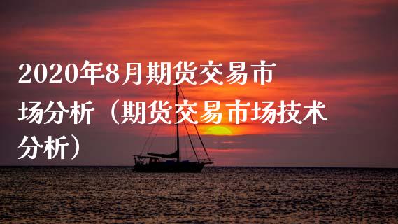 2020年8月期货交易市场分析（期货交易市场技术分析）_https://www.iteshow.com_股指期货_第1张