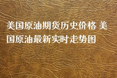 美国原油期货历史价格 美国原油最新实时走势图_https://www.iteshow.com_期货品种_第1张