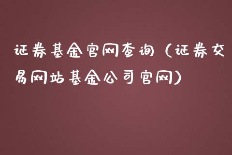 证券基金官网查询（证券交易网站基金公司官网）_https://www.iteshow.com_基金_第1张