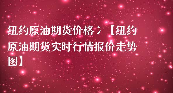 纽约原油期货价格冫【纽约原油期货实时行情报价走势图】_https://www.iteshow.com_股指期货_第1张