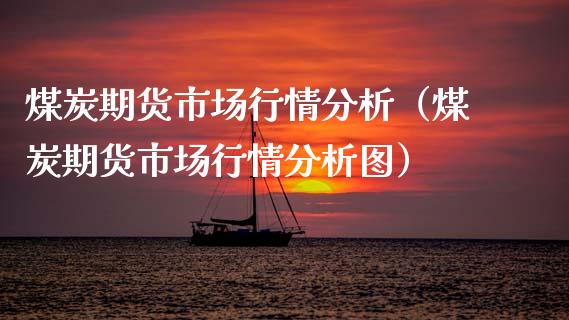 煤炭期货市场行情分析（煤炭期货市场行情分析图）_https://www.iteshow.com_商品期权_第1张