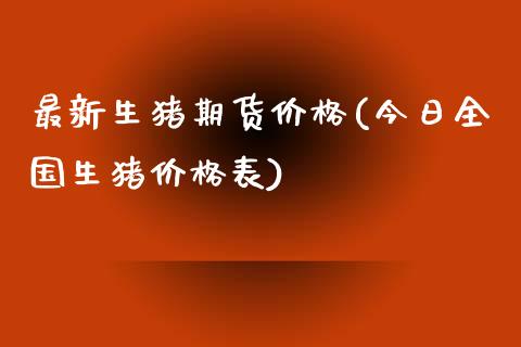 最新生猪期货价格(今日全国生猪价格表)_https://www.iteshow.com_期货交易_第1张