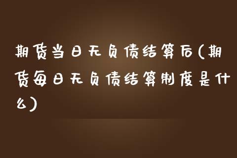 期货当日无负债结算后(期货每日无负债结算制度是什么)_https://www.iteshow.com_黄金期货_第1张