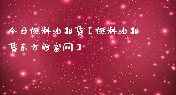 今日燃料油期货【燃料油期货东方财富网】_https://www.iteshow.com_原油期货_第1张