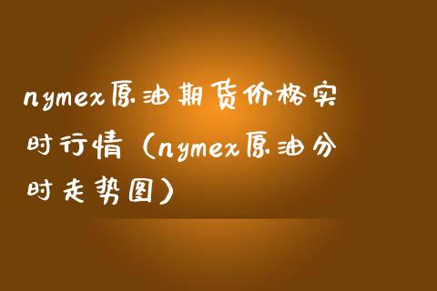 nymex原油期货价格实时行情（nymex原油分时走势图）_https://www.iteshow.com_期货开户_第1张