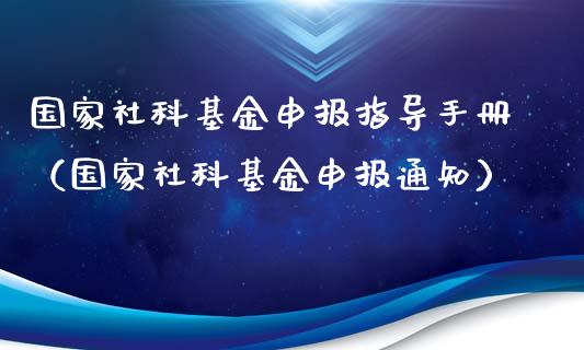 国家社科基金申报指导手册（国家社科基金申报通知）_https://www.iteshow.com_基金_第1张