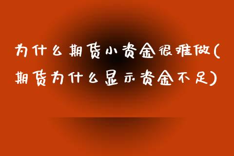 为什么期货小资金很难做(期货为什么显示资金不足)_https://www.iteshow.com_股指期货_第1张