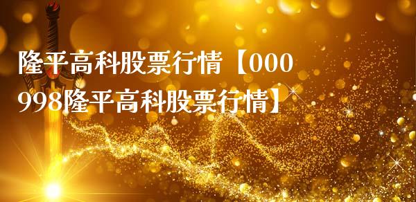 隆平高科股票行情【000998隆平高科股票行情】_https://www.iteshow.com_股票_第1张