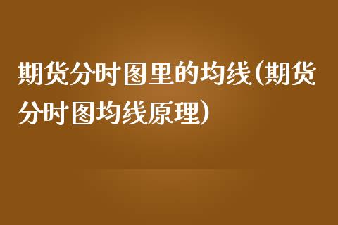 期货分时图里的均线(期货分时图均线原理)_https://www.iteshow.com_期货知识_第1张