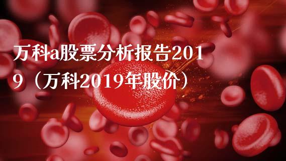 万科a股票分析报告2019（万科2019年股价）_https://www.iteshow.com_股票_第1张