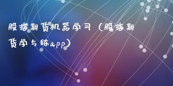 股指期货机器学习（股指期货学与练app）_https://www.iteshow.com_期货百科_第1张