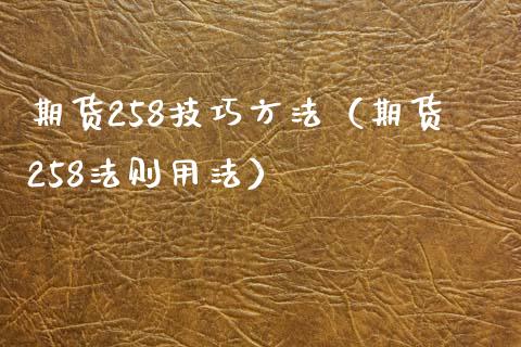 期货258技巧方法（期货258法则用法）_https://www.iteshow.com_股指期权_第1张