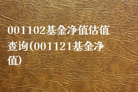 001102基金净值估值查询(001121基金净值)_https://www.iteshow.com_期货知识_第1张