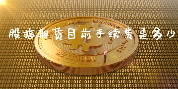 股指期货目前手续费是多少_https://www.iteshow.com_期货品种_第1张