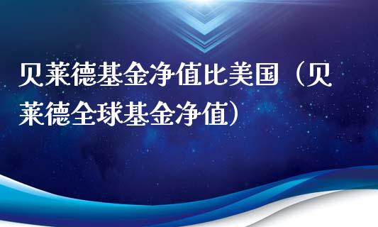 贝莱德基金净值比美国（贝莱德全球基金净值）_https://www.iteshow.com_基金_第1张