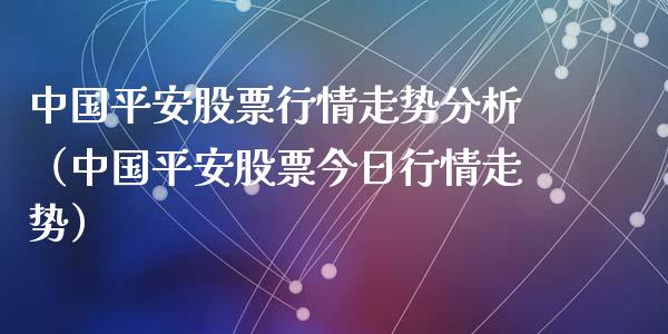 中国平安股票行情走势分析（中国平安股票今日行情走势）_https://www.iteshow.com_股票_第1张