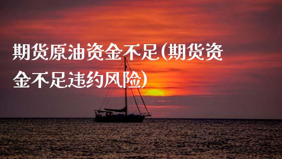 期货原油资金不足(期货资金不足违约风险)_https://www.iteshow.com_基金_第1张