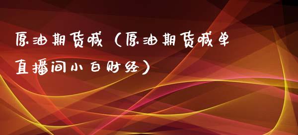 原油期货喊（原油期货喊单直播间小白财经）_https://www.iteshow.com_商品期货_第1张