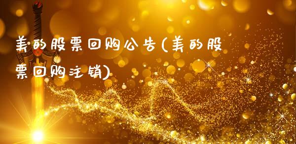 美的股票回购公告(美的股票回购注销)_https://www.iteshow.com_股指期权_第1张