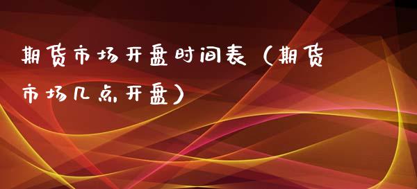 期货市场开盘时间表（期货市场几点开盘）_https://www.iteshow.com_期货交易_第1张