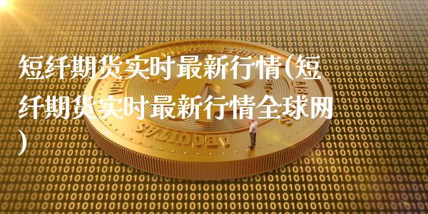 短纤期货实时最新行情(短纤期货实时最新行情全球网)_https://www.iteshow.com_股票_第1张