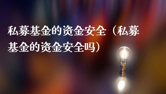 私募基金的资金安全（私募基金的资金安全吗）_https://www.iteshow.com_基金_第1张