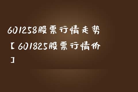 601258股票行情走势【601825股票行情价】_https://www.iteshow.com_股票_第1张