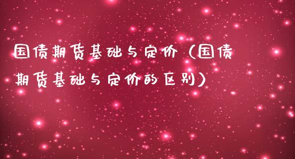 国债期货基础与定价（国债期货基础与定价的区别）_https://www.iteshow.com_期货知识_第1张