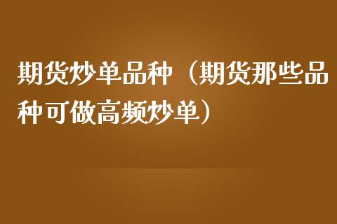 期货炒单品种（期货那些品种可做高频炒单）_https://www.iteshow.com_期货公司_第1张