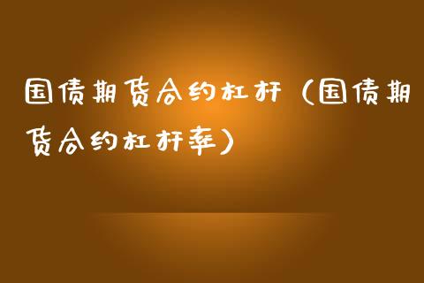 国债期货合约杠杆（国债期货合约杠杆率）_https://www.iteshow.com_期货品种_第1张