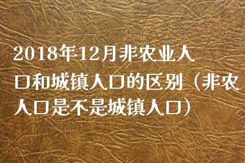 2018年12月非农业人口和城镇人口的区别（非农人口是不是城镇人口）_https://www.iteshow.com_股指期权_第1张