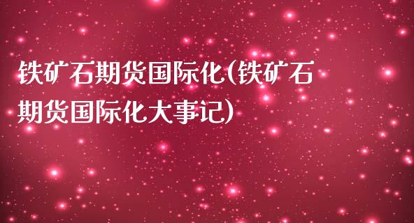 铁矿石期货国际化(铁矿石期货国际化大事记)_https://www.iteshow.com_期货开户_第1张