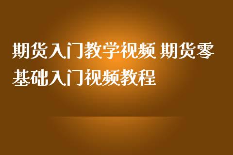 期货入门教学视频 期货零基础入门视频教程_https://www.iteshow.com_期货交易_第1张