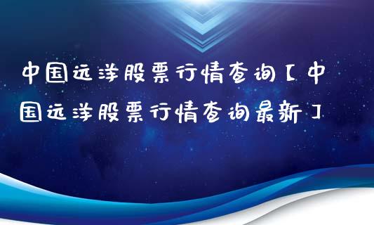 中国远洋股票行情查询【中国远洋股票行情查询最新】_https://www.iteshow.com_股票_第1张