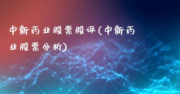 中新药业股票股评(中新药业股票分析)_https://www.iteshow.com_期货开户_第1张