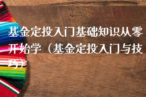 基金定投入门基础知识从零开始学（基金定投入门与技巧）_https://www.iteshow.com_基金_第1张