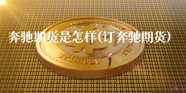 奔驰期货是怎样(订奔驰期货)_https://www.iteshow.com_期货公司_第1张