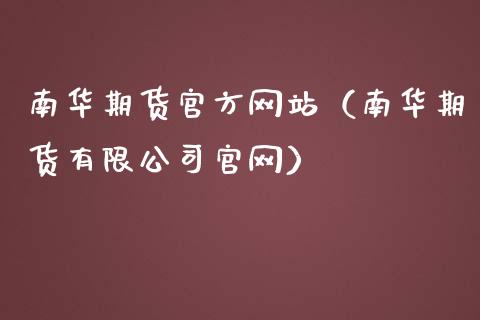 南华期货官方网站（南华期货有限公司官网）_https://www.iteshow.com_商品期货_第1张