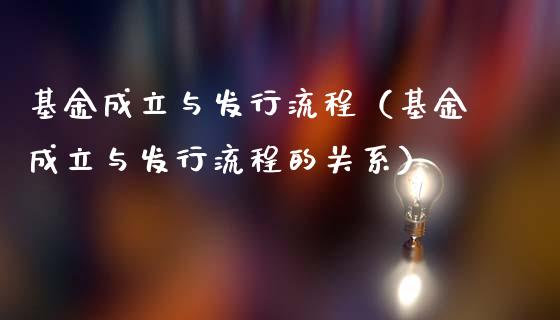 基金成立与发行流程（基金成立与发行流程的关系）_https://www.iteshow.com_基金_第1张