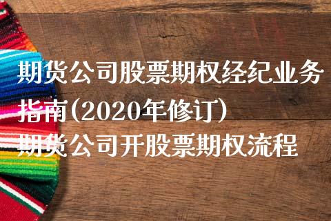 期货公司股票期权经纪业务指南(2020年修订) 期货公司开股票期权流程_https://www.iteshow.com_原油期货_第1张