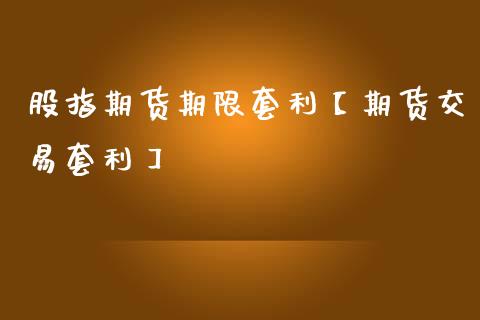 股指期货期限套利【期货交易套利】_https://www.iteshow.com_股指期权_第1张