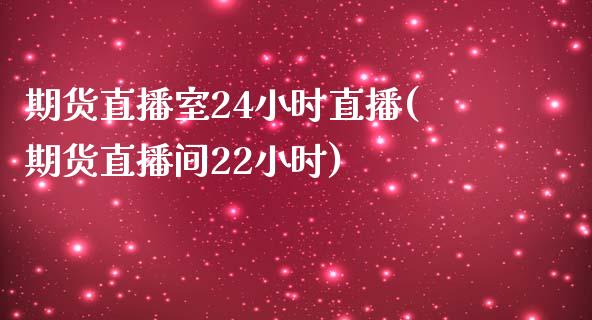 期货直播室24小时直播(期货直播间22小时)_https://www.iteshow.com_商品期权_第1张