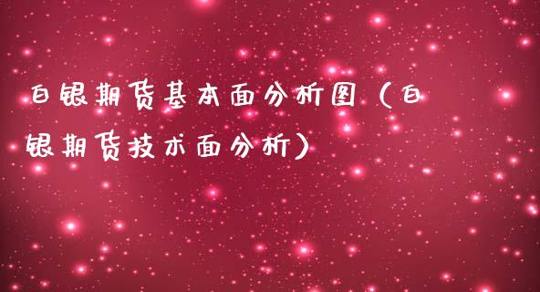 白银期货基本面分析图（白银期货技术面分析）_https://www.iteshow.com_期货知识_第1张