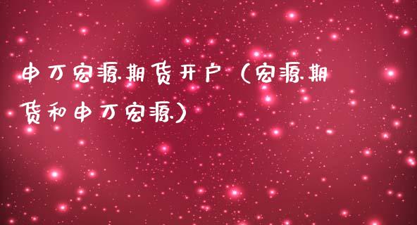 申万宏源期货开户（宏源期货和申万宏源）_https://www.iteshow.com_期货交易_第1张