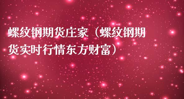 螺纹钢期货庄家（螺纹钢期货实时行情东方财富）_https://www.iteshow.com_期货知识_第1张