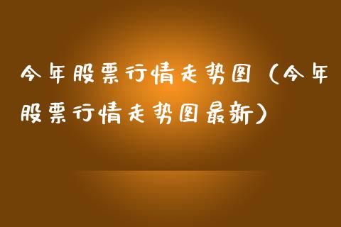 今年股票行情走势图（今年股票行情走势图最新）_https://www.iteshow.com_股票_第1张