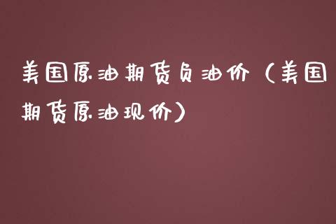 美国原油期货负油价（美国期货原油现价）_https://www.iteshow.com_股指期权_第1张