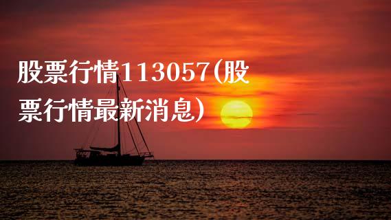 股票行情113057(股票行情最新消息)_https://www.iteshow.com_黄金期货_第1张